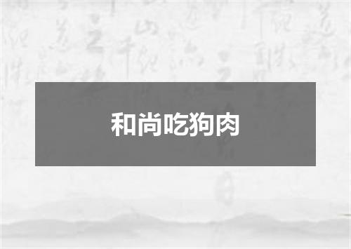 和尚吃狗肉
