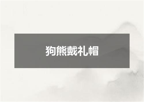 狗熊戴礼帽