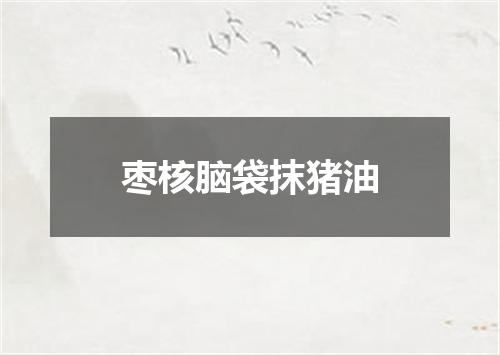 枣核脑袋抹猪油