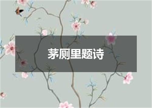茅厕里题诗