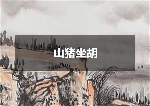 山猪坐胡