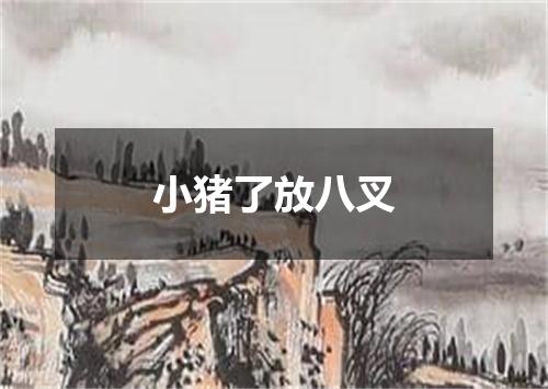 小猪了放八叉