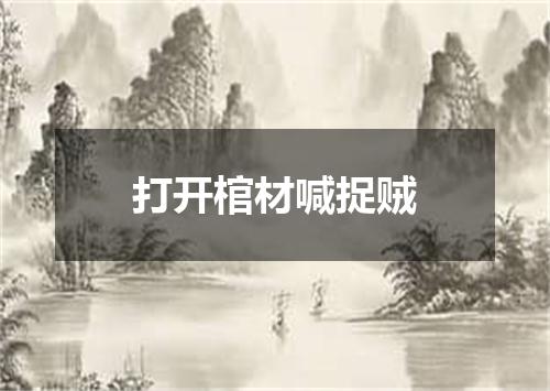 打开棺材喊捉贼