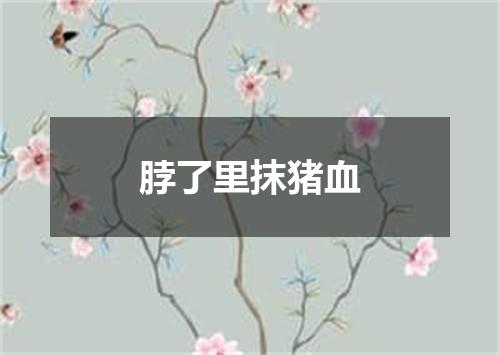 脖了里抹猪血