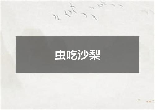 虫吃沙梨