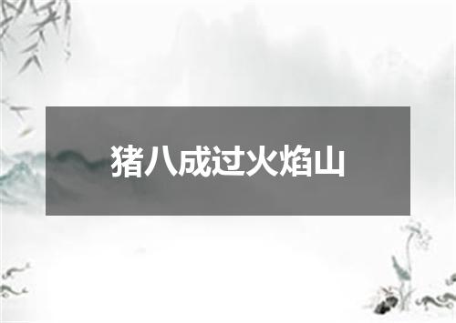 猪八成过火焰山