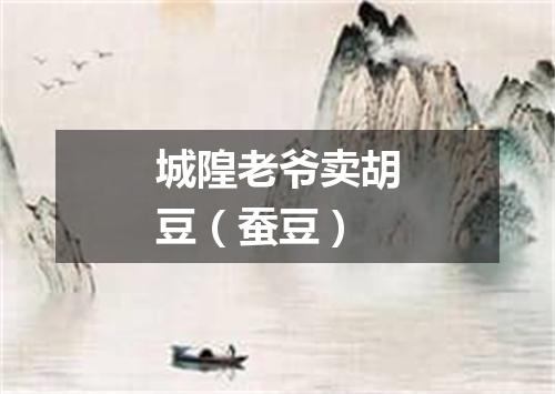 城隍老爷卖胡豆（蚕豆）