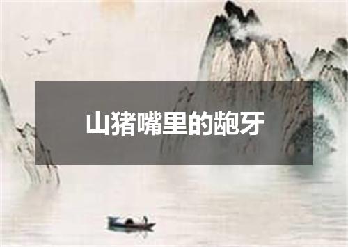 山猪嘴里的龅牙