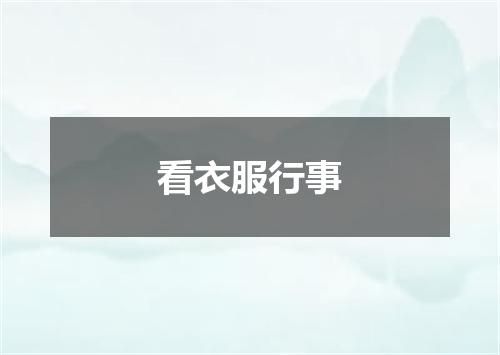 看衣服行事