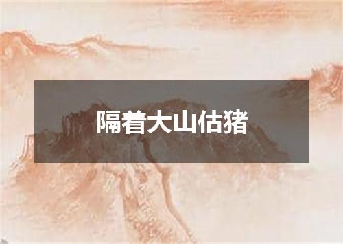 隔着大山估猪