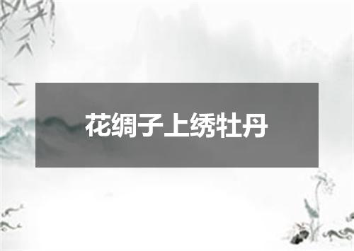 花绸子上绣牡丹