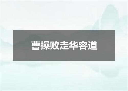 曹操败走华容道