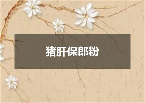 猪肝保郎粉