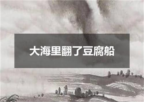 大海里翻了豆腐船