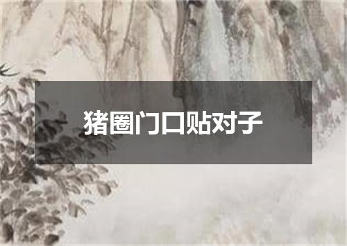 猪圈门口贴对子