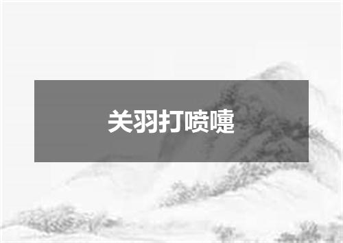 关羽打喷嚏