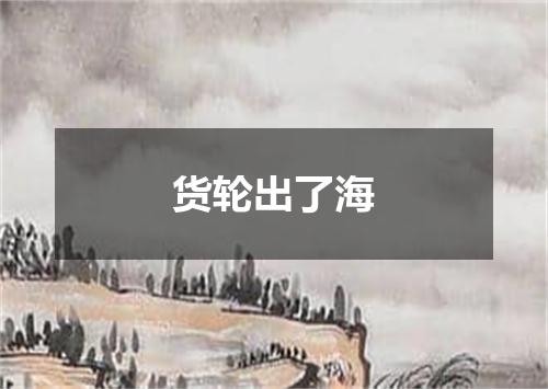 货轮出了海