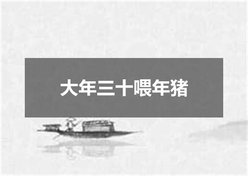 大年三十喂年猪