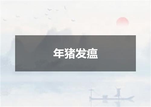 年猪发瘟