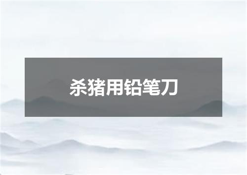 杀猪用铅笔刀