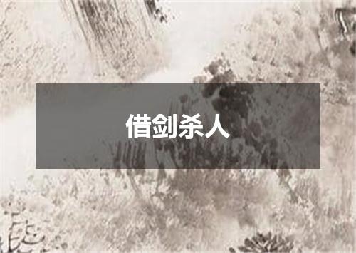 借剑杀人