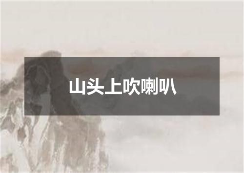 山头上吹喇叭