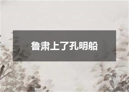 鲁肃上了孔明船
