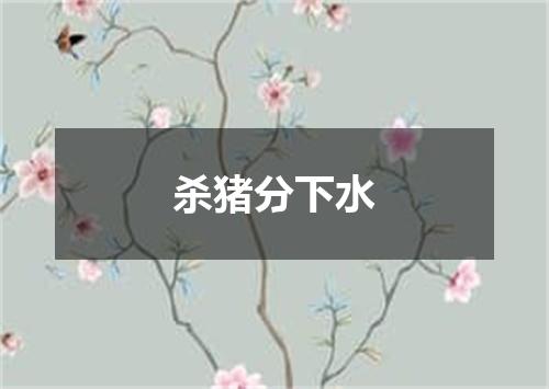 杀猪分下水