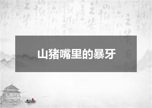 山猪嘴里的暴牙