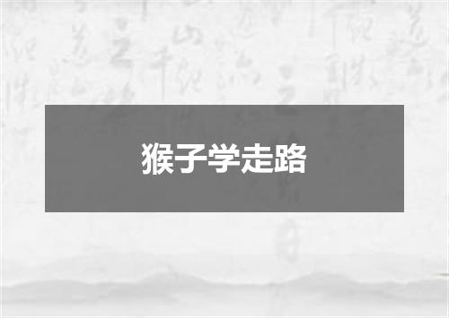 猴子学走路