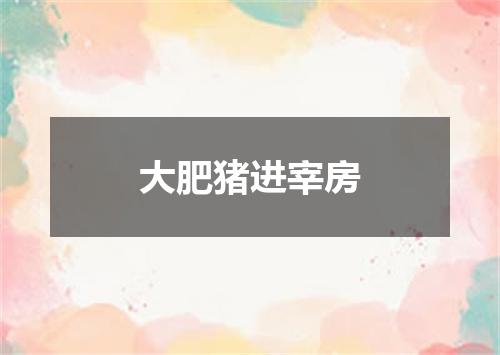 大肥猪进宰房