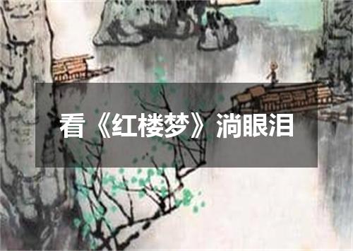 看《红楼梦》淌眼泪