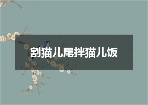 割猫儿尾拌猫儿饭