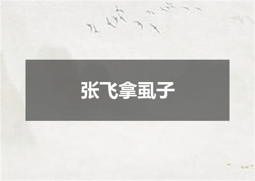 张飞拿虱子