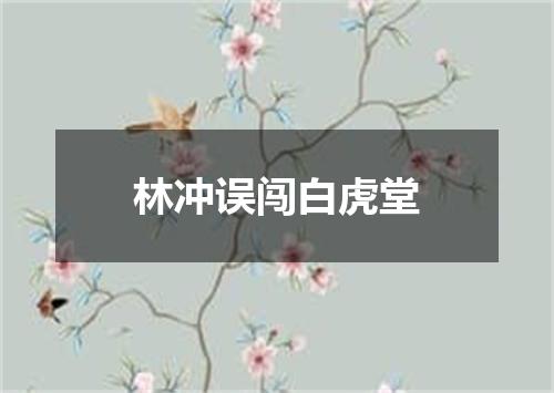 林冲误闯白虎堂