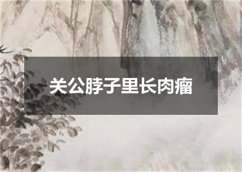 关公脖子里长肉瘤