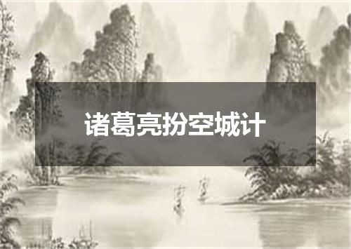 诸葛亮扮空城计