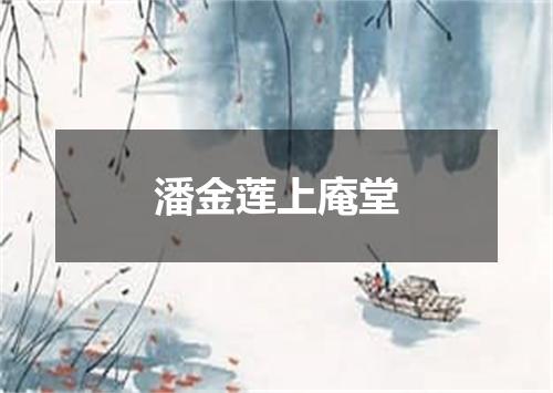 潘金莲上庵堂