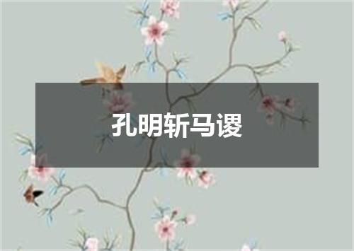 孔明斩马谡