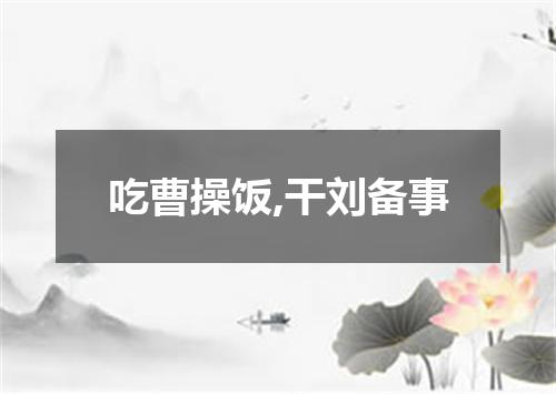 吃曹操饭,干刘备事