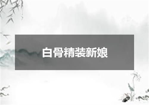 白骨精装新娘