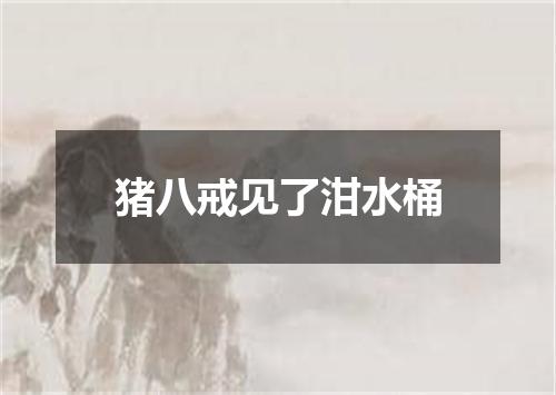 猪八戒见了泔水桶