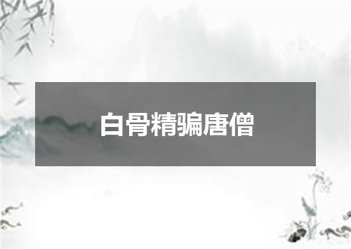 白骨精骗唐僧