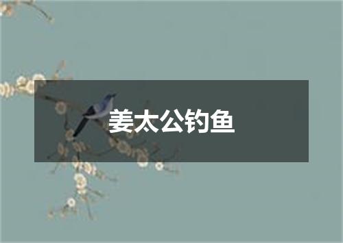 姜太公钓鱼