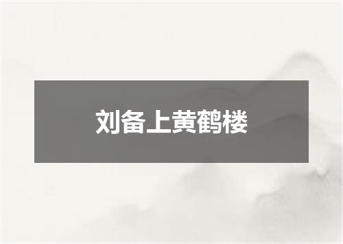 刘备上黄鹤楼