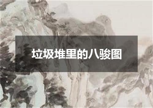 垃圾堆里的八骏图