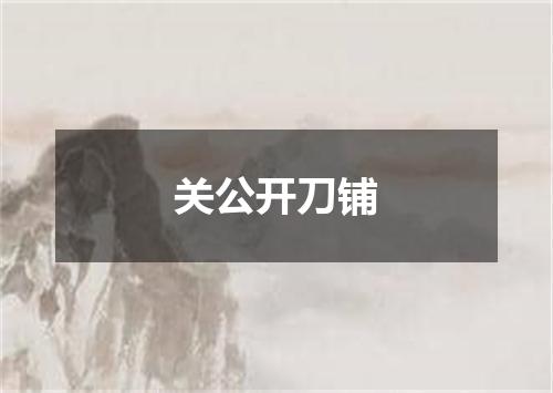 关公开刀铺