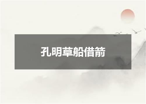 孔明草船借箭