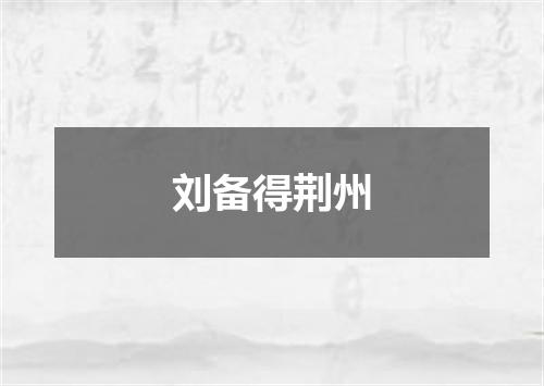 刘备得荆州