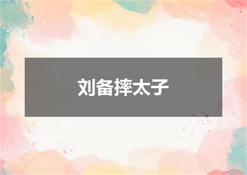 刘备摔太子